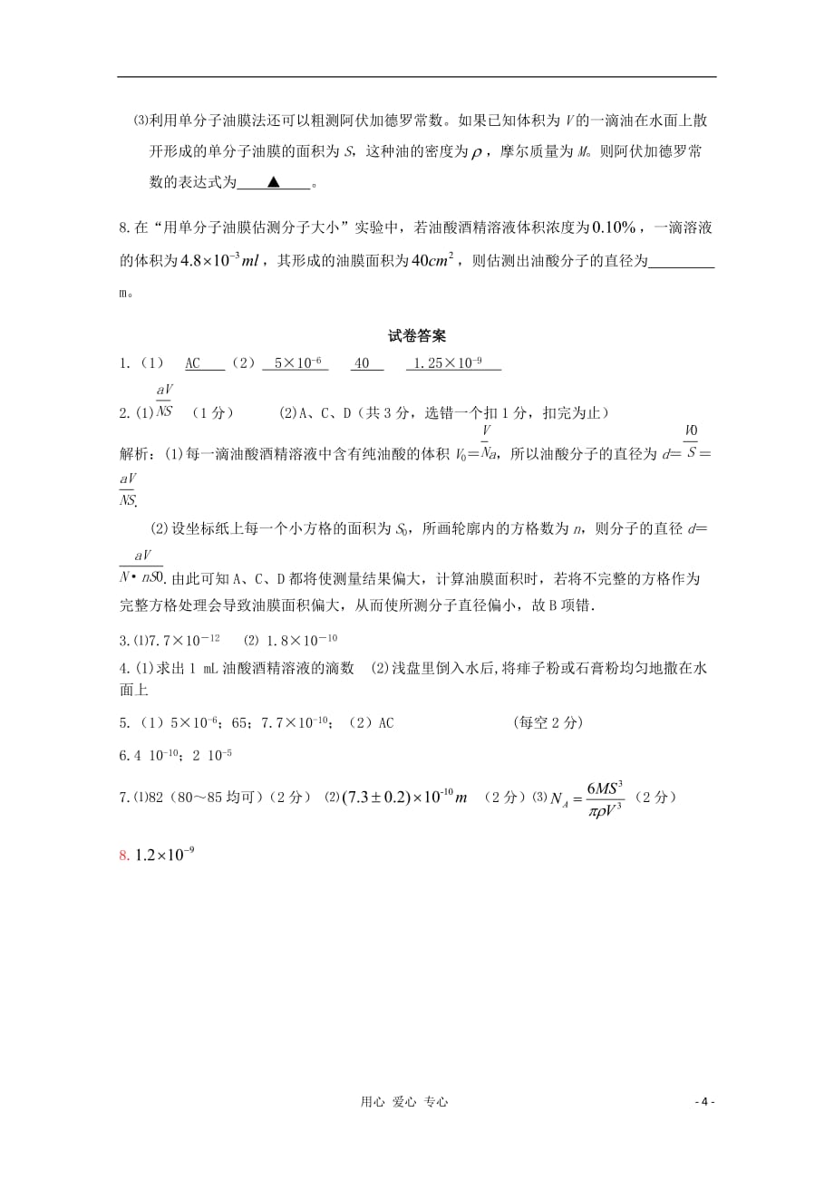 内蒙古高三物理 单元知识点测试104《油膜法估测分子大小》.doc_第4页