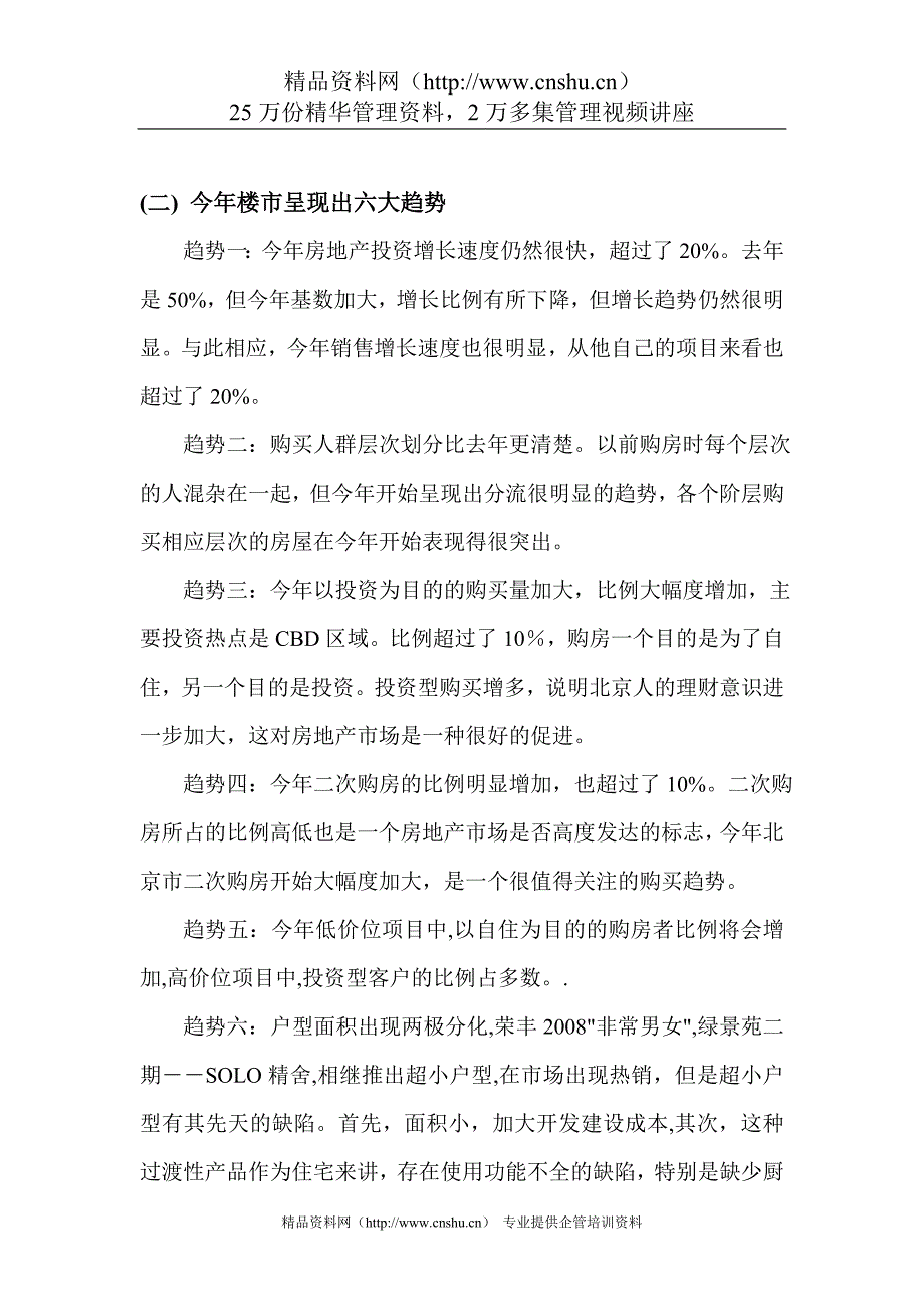 （策划方案）北京志新桥新村策划报告(DOC 77)v_第4页