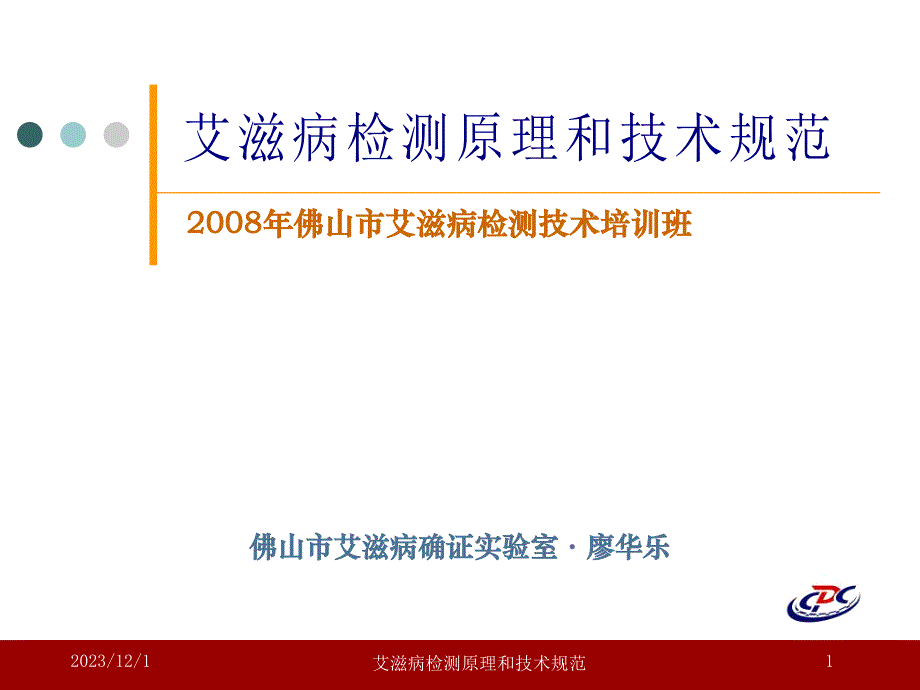 艾滋病检测原理和技术规范廖华乐ppt课件_第1页