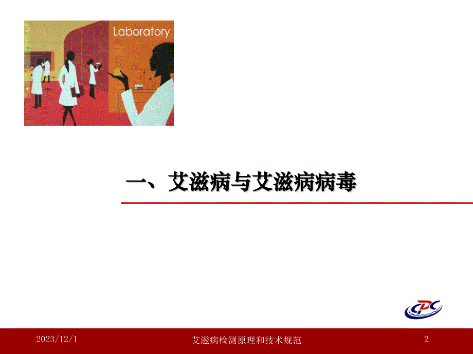 艾滋病检测原理和技术规范廖华乐ppt课件_第2页