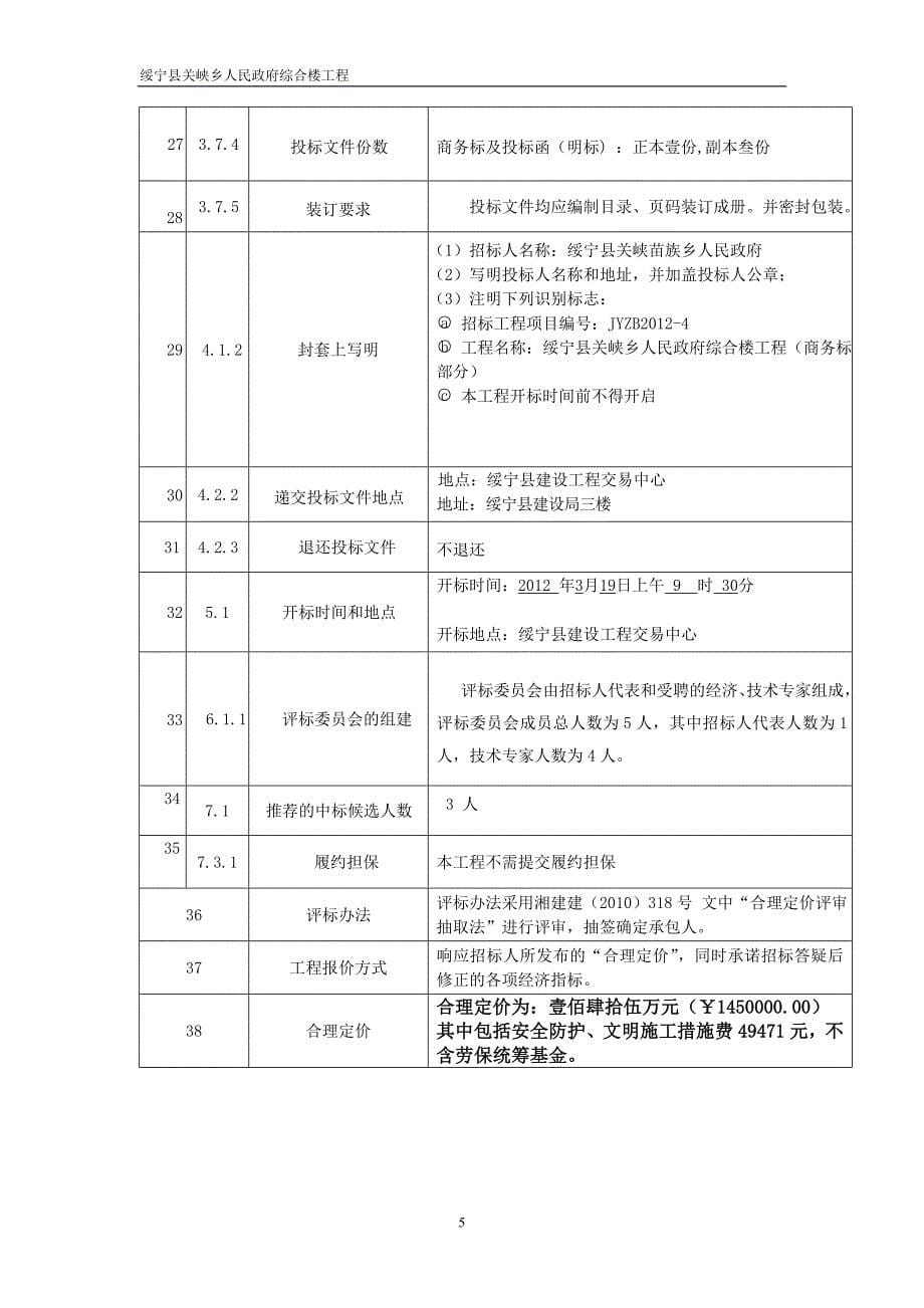 2020年(招标投标）绥宁县关峡乡人民政府综合楼工程施工招标文件_第5页