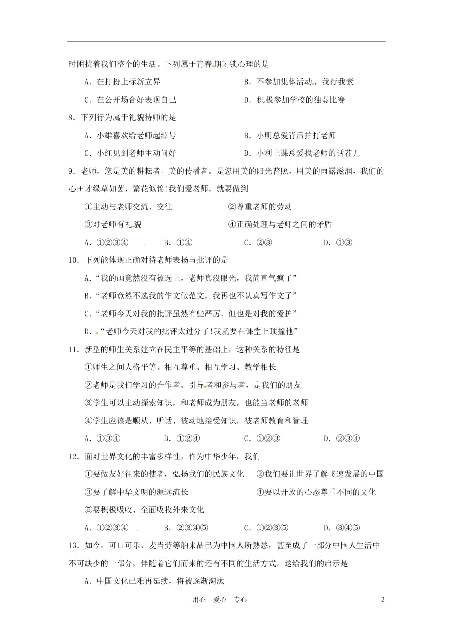 吉林省松原市扶余县2011-2012学年八年级政治上学期期中考试试题 人教新课标版.doc_第2页