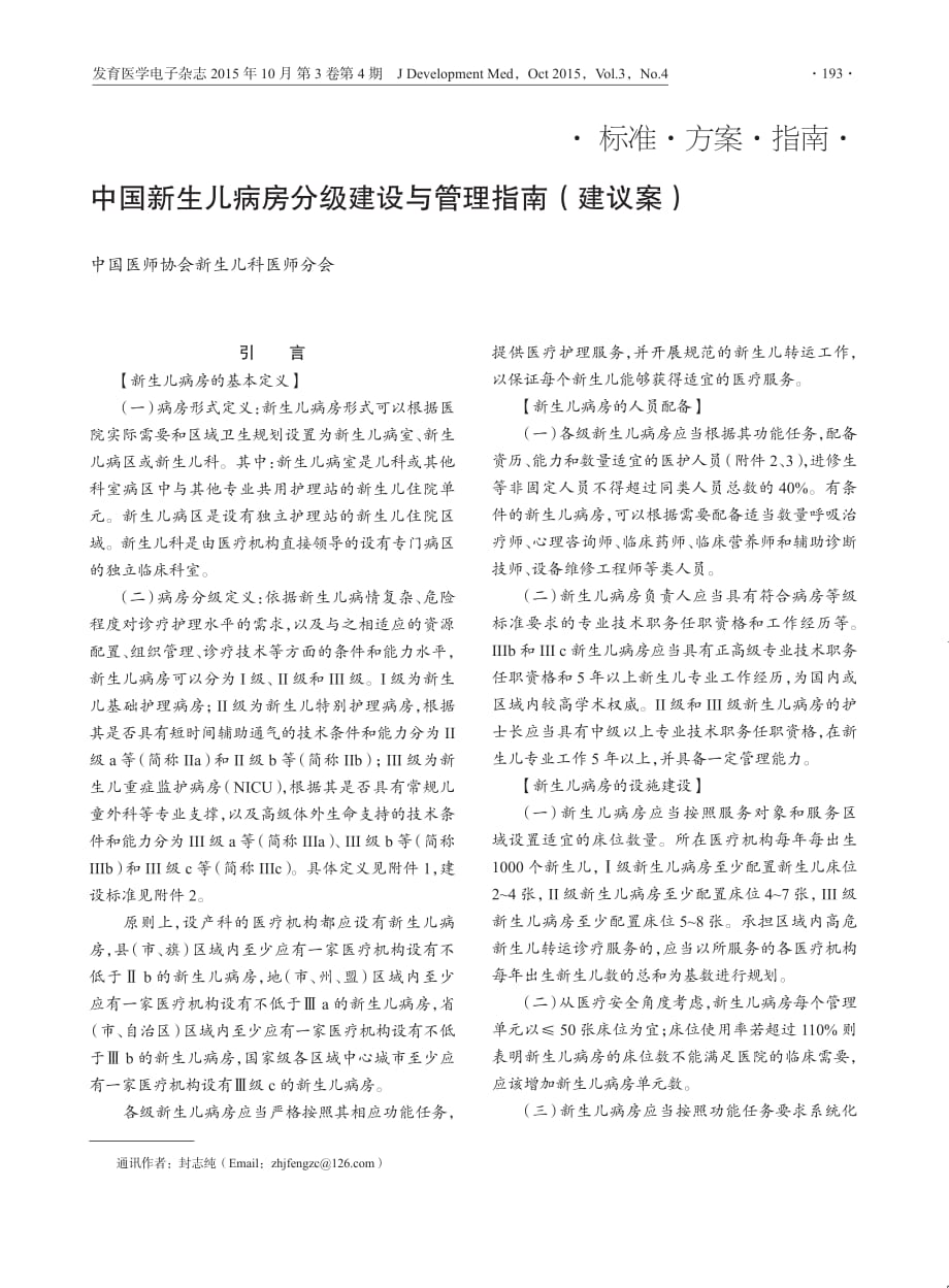 中国新生儿病房分级建设与管理指南_建议案_.pdf_第1页