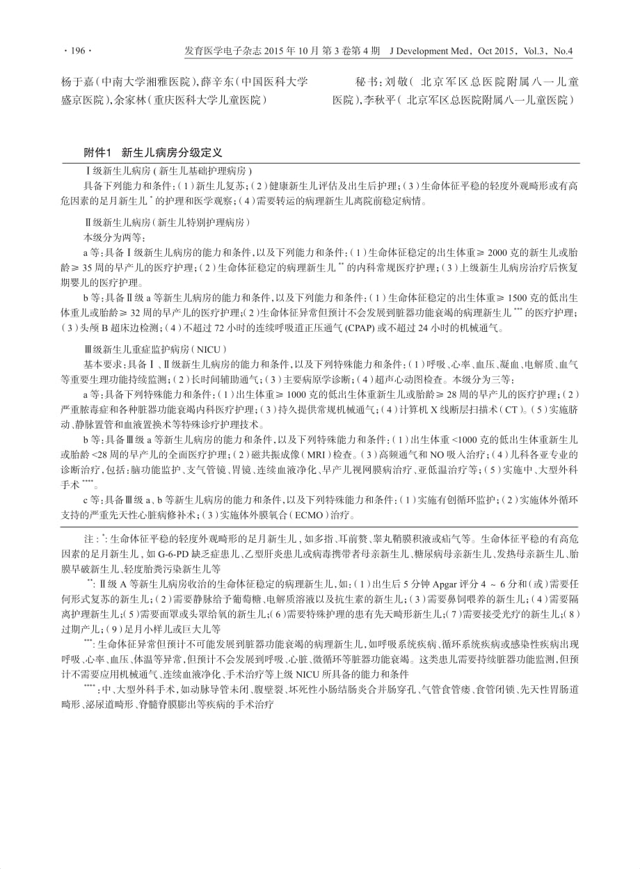 中国新生儿病房分级建设与管理指南_建议案_.pdf_第4页