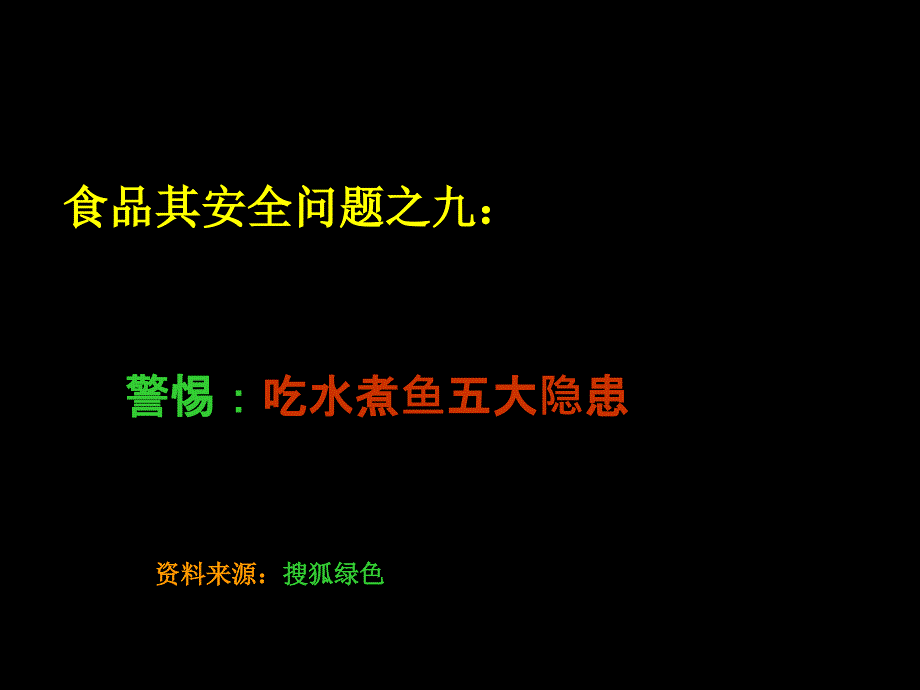 食品安全问题之九：警惕：吃水煮鱼五大隐患ppt课件_第1页