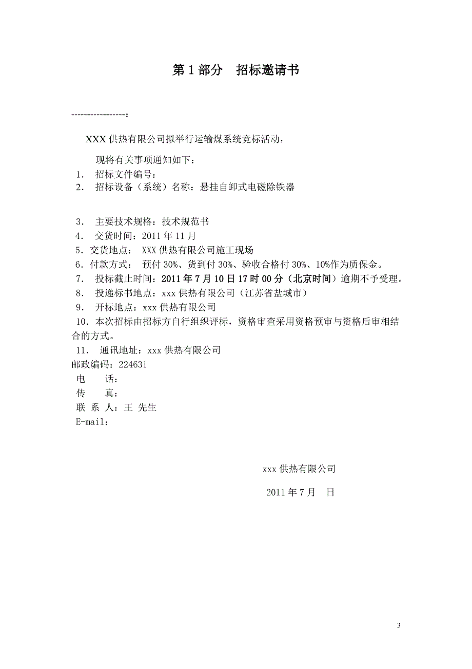 2020年(招标投标）磁除铁器招标文件22110701F_第3页