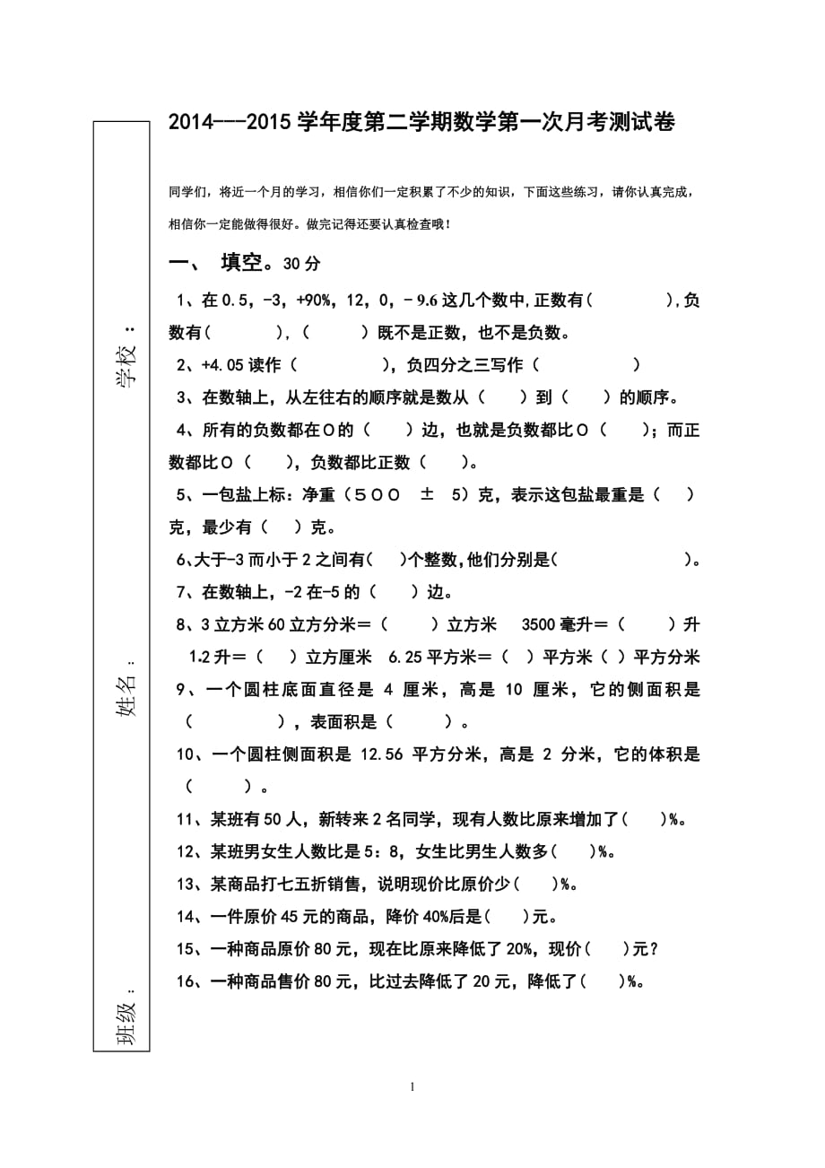 2014-2015学年度-六年级数学第一次月考试卷(1)_第1页