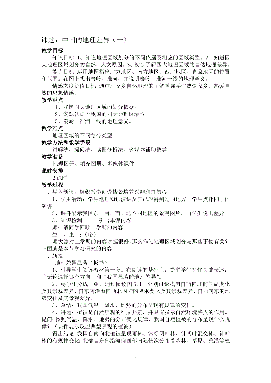 （2020年整理）八年级地理下册教案(人教版新修订教材).doc_第3页