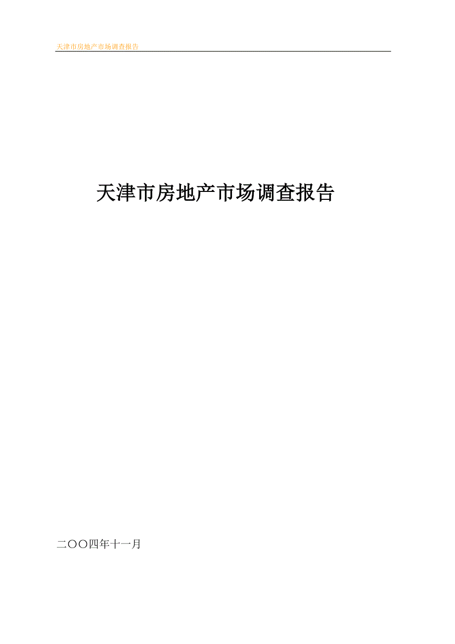 （调查问卷） 房地产市场调查报告_第1页