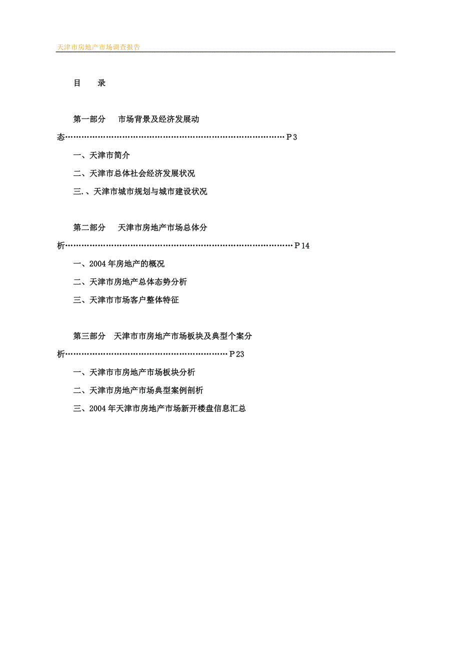 （调查问卷） 房地产市场调查报告_第2页