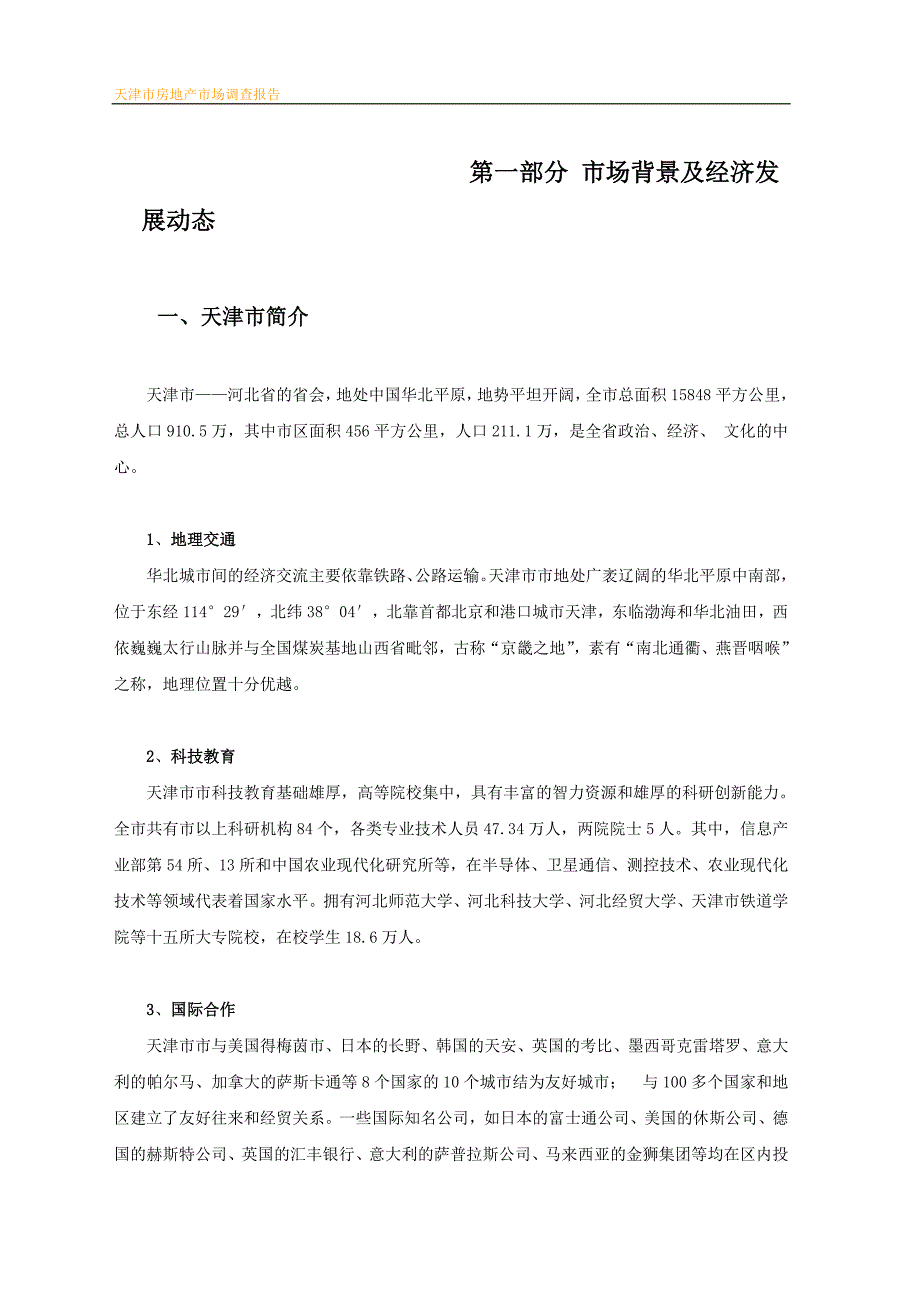 （调查问卷） 房地产市场调查报告_第3页