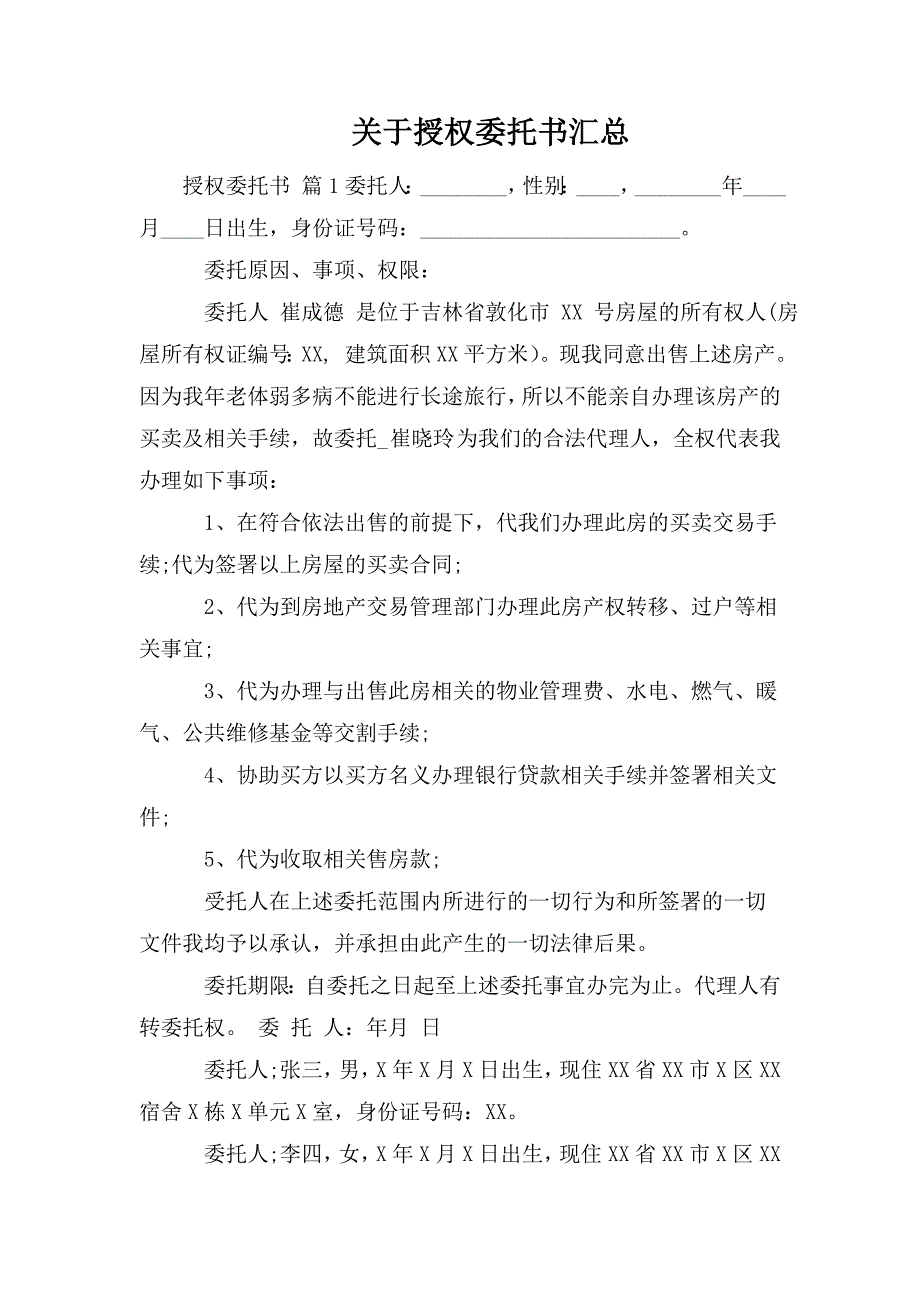 整理关于授权委托书汇总_第1页