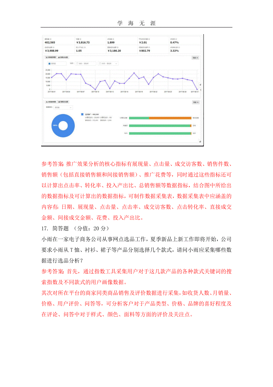 （2020年整理）课后习题模块一电商数据分析概述.doc_第3页