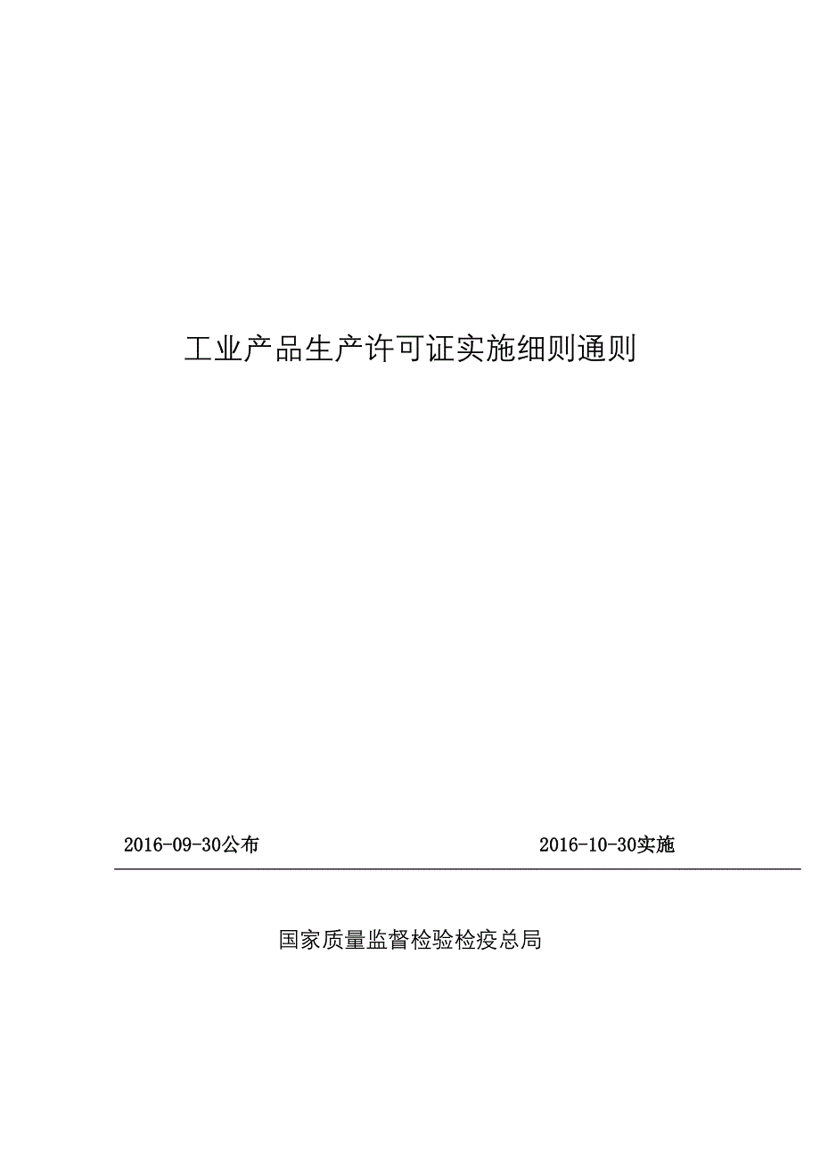 2020年(产品管理）XXXX年工业产品生产许可证实施细则通则__第1页