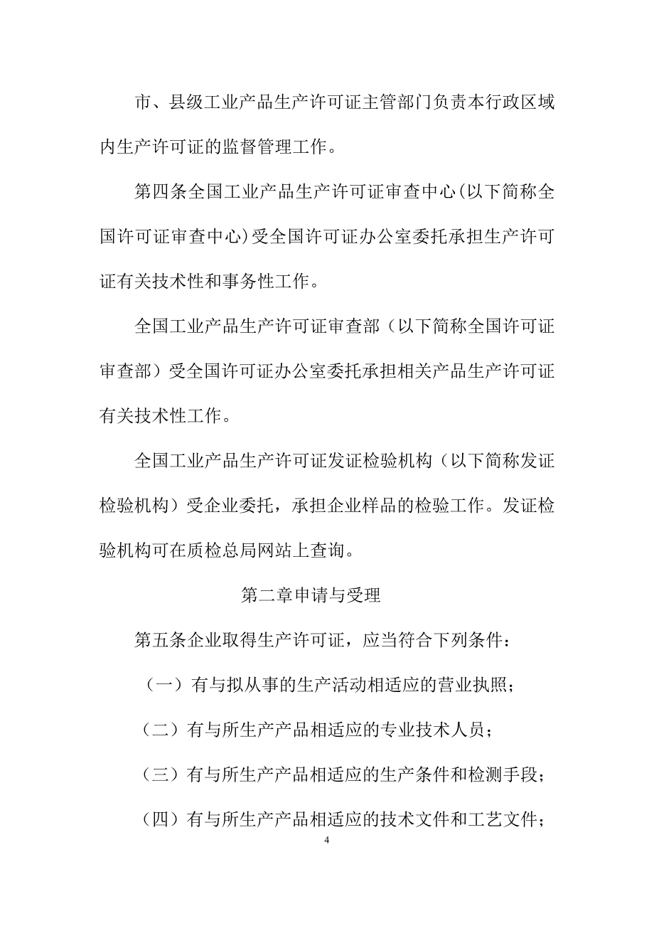 2020年(产品管理）XXXX年工业产品生产许可证实施细则通则__第4页