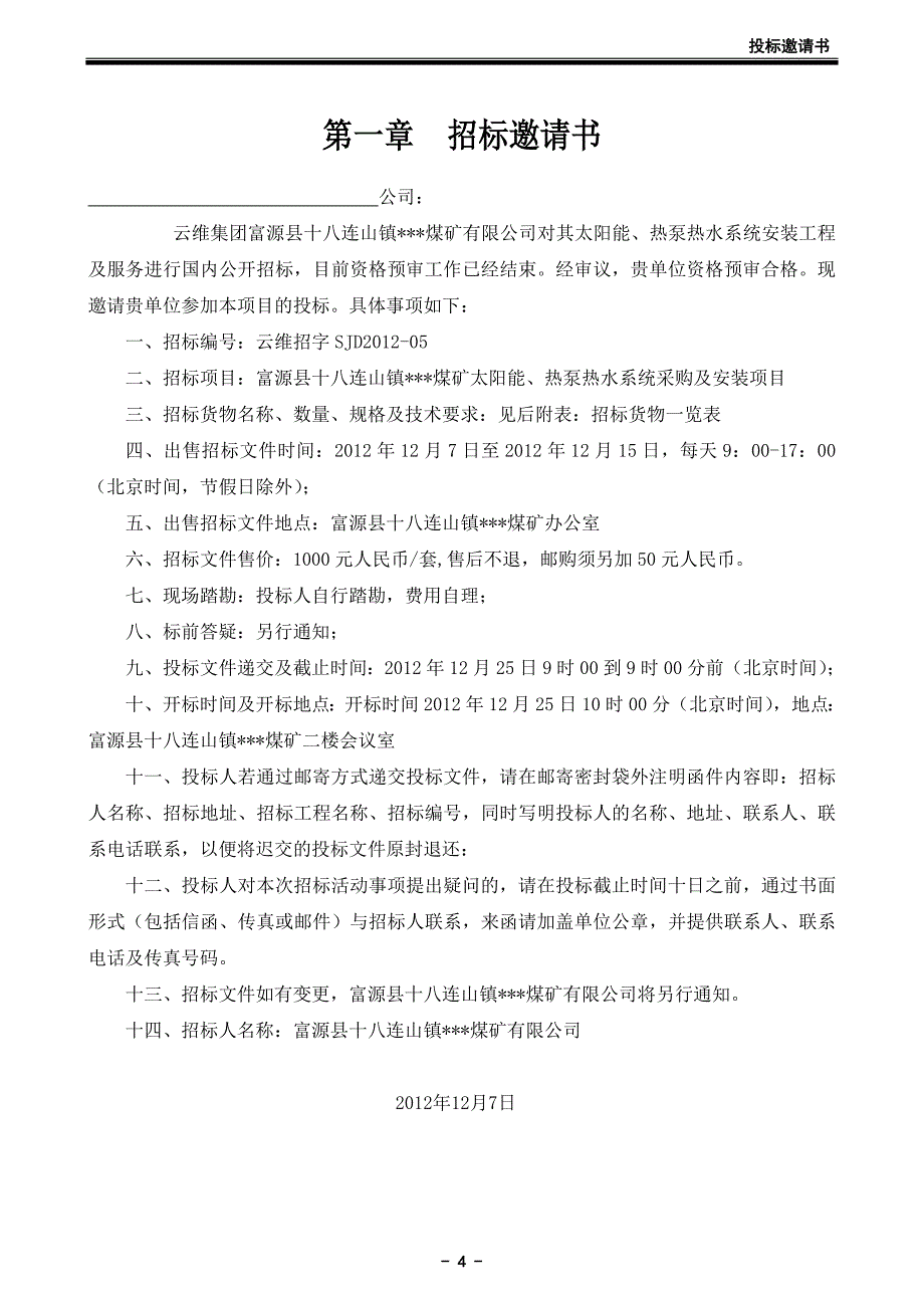 2020年(招标投标）热泵招标文件_第4页