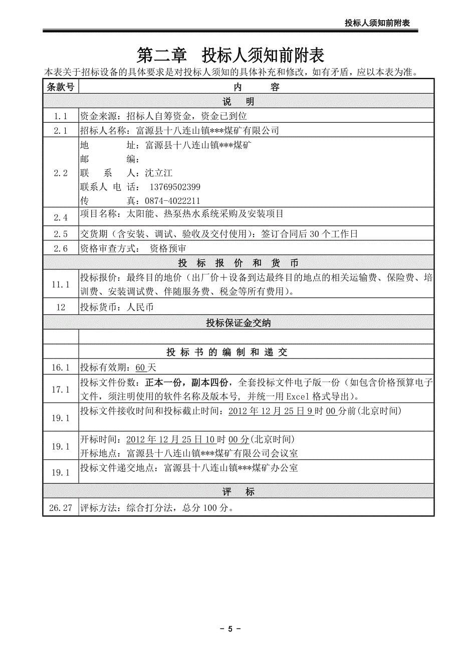 2020年(招标投标）热泵招标文件_第5页