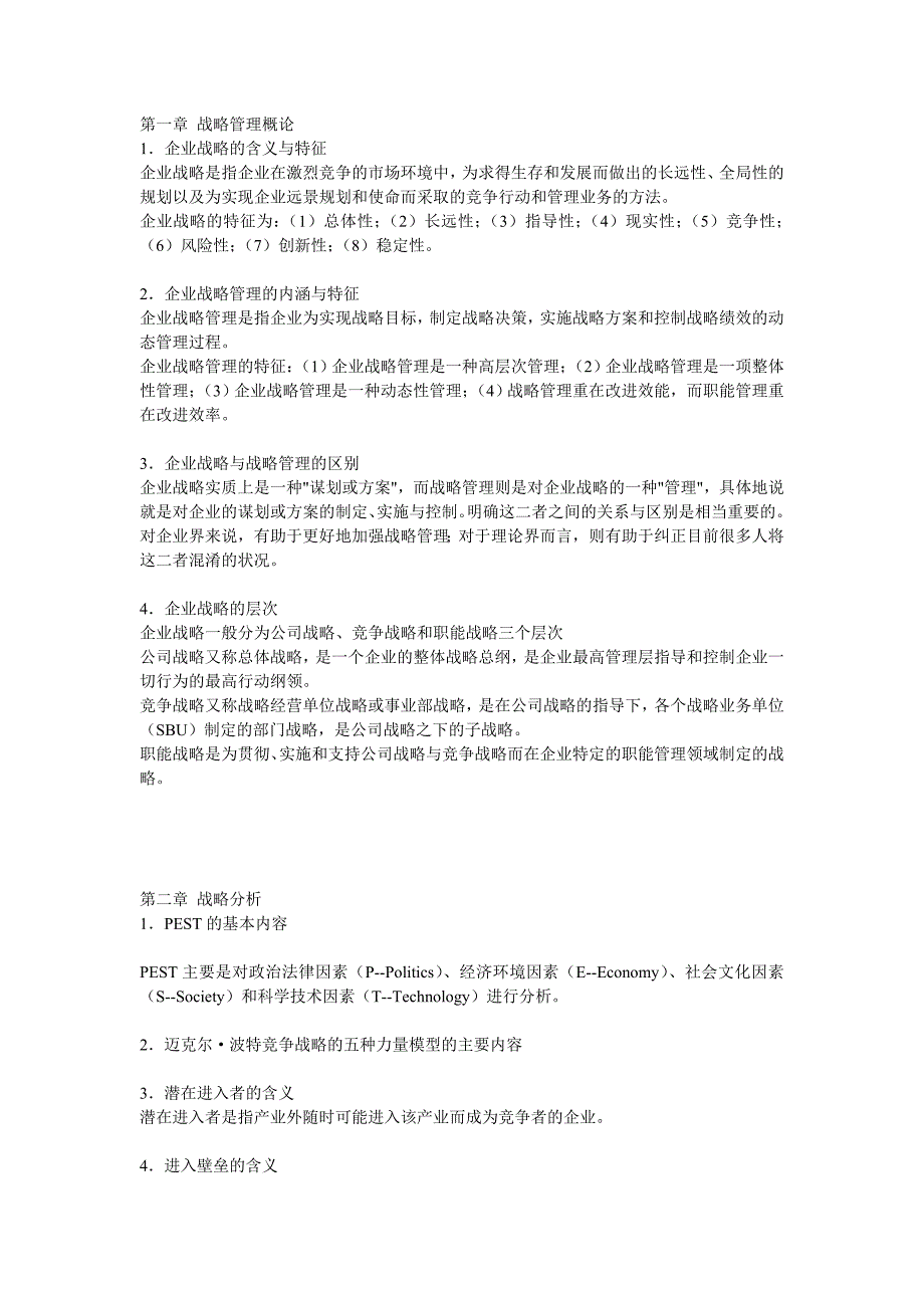 2020年(战略管理）战略管理的知识要点_第1页