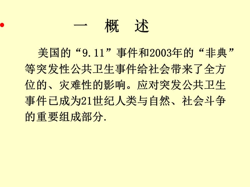 突发公共卫生事件流行病学ppt课件_第3页