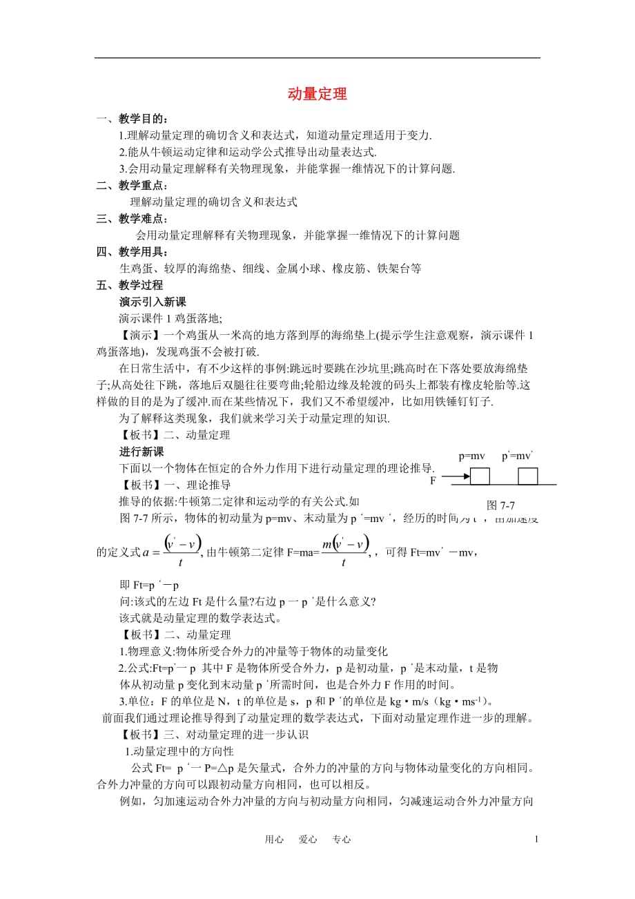 高中物理 8.2.动量定理教案 新人教版必修1.doc_第1页