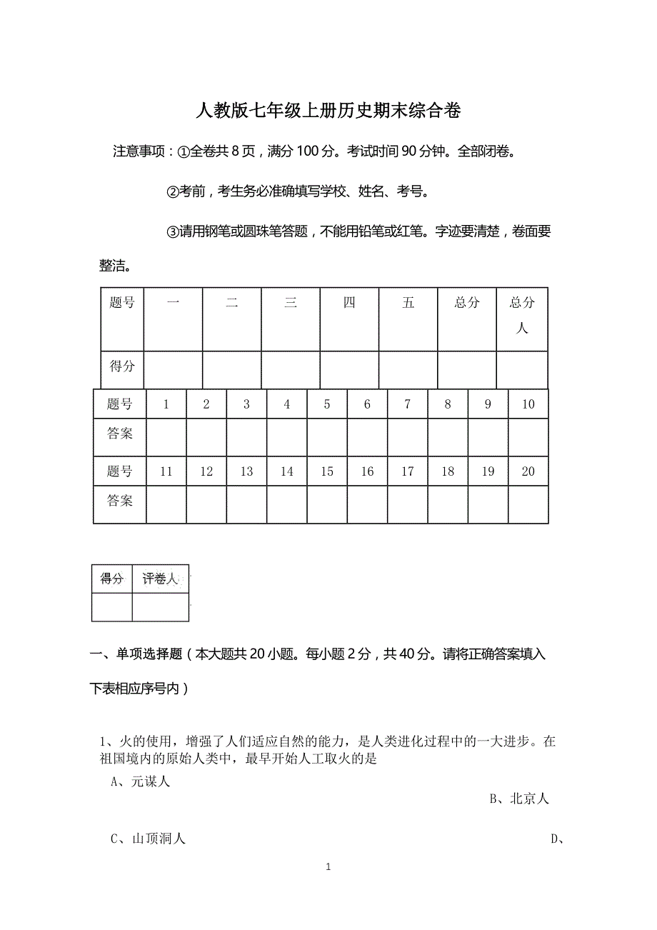 （2020年整理）人教版七年级上册历史期末测试题[1].doc_第1页