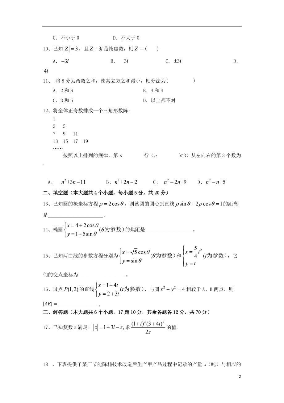 黑龙江省2012-2013学年高二数学下学期期末试题 文 新人教A版.doc_第2页