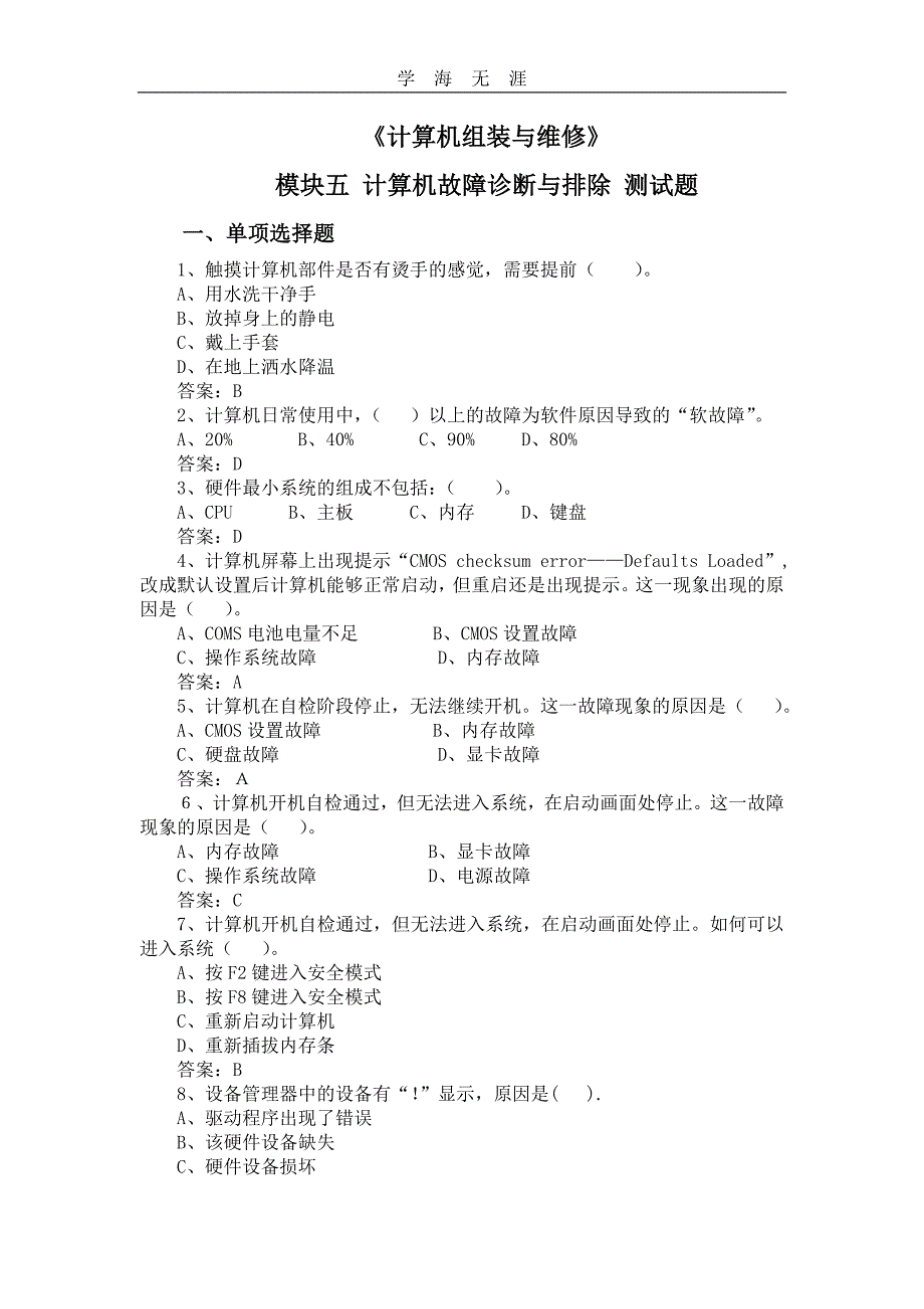 （2020年整理）模块五计算机故障诊断与排除测试题.doc_第1页