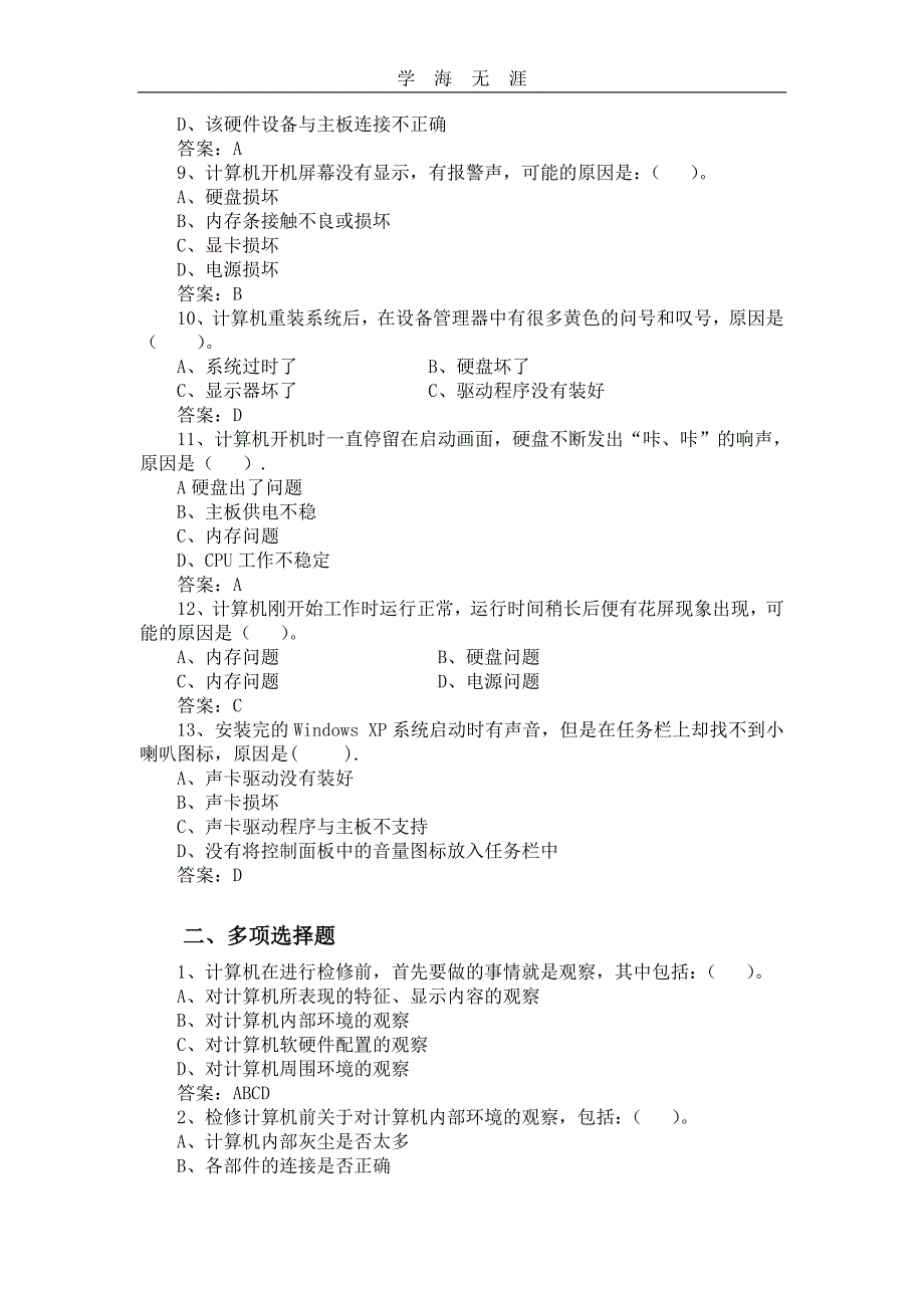 （2020年整理）模块五计算机故障诊断与排除测试题.doc_第2页