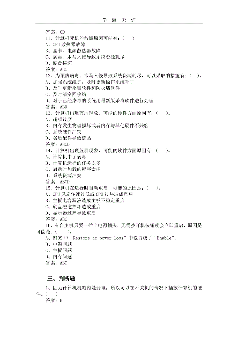 （2020年整理）模块五计算机故障诊断与排除测试题.doc_第4页