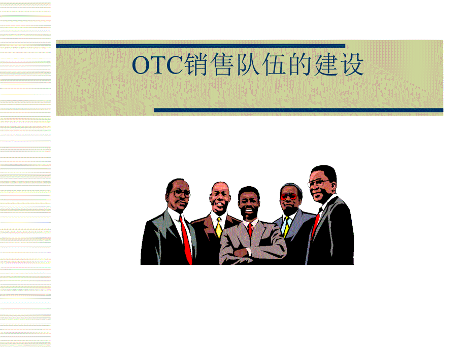 罗氏制药otc基础建设培训ppt课件_第4页