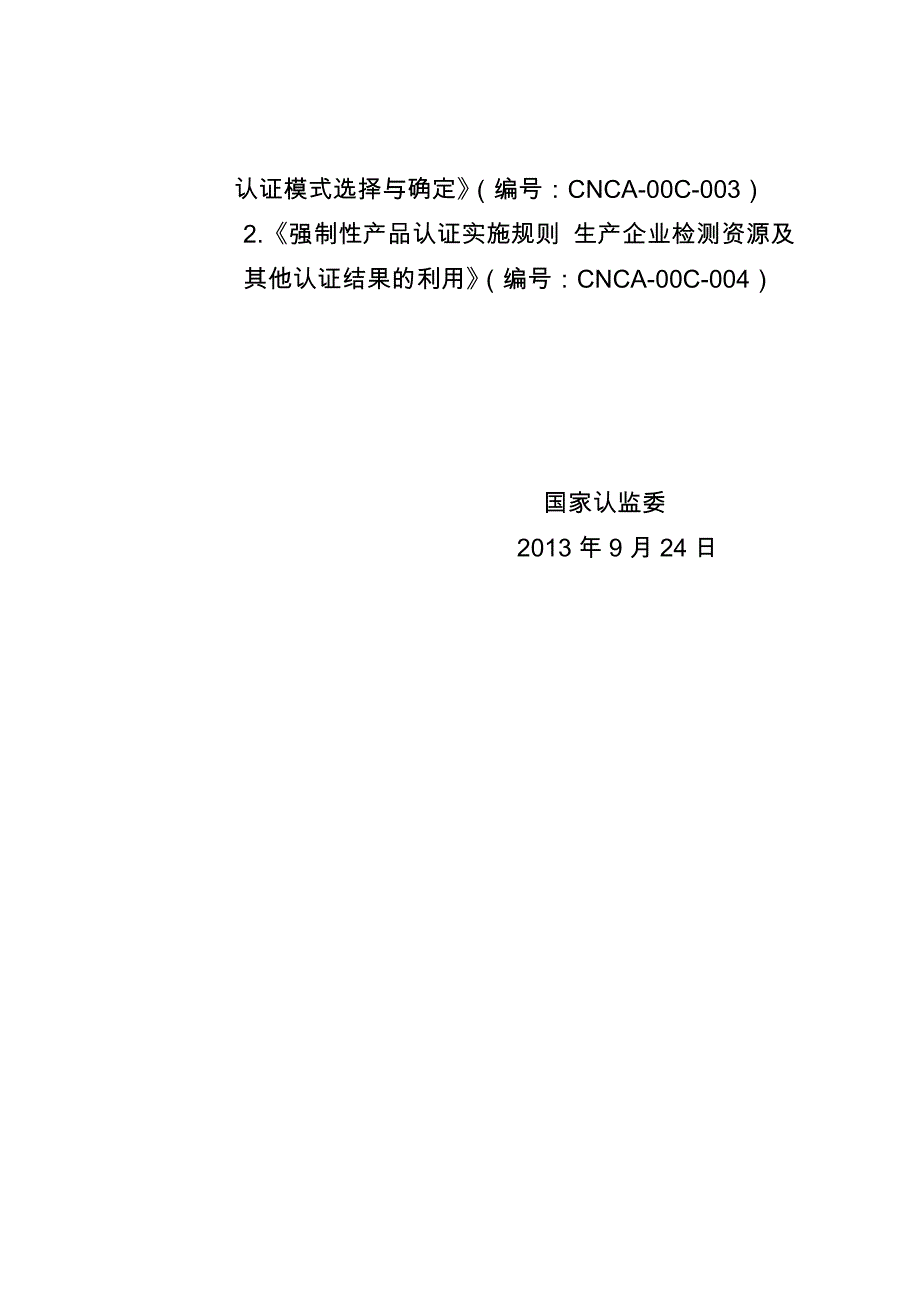 2020年(产品管理）《强制性产品认证实施规则生产企业分类管理、认证模式选择与确定》__第2页