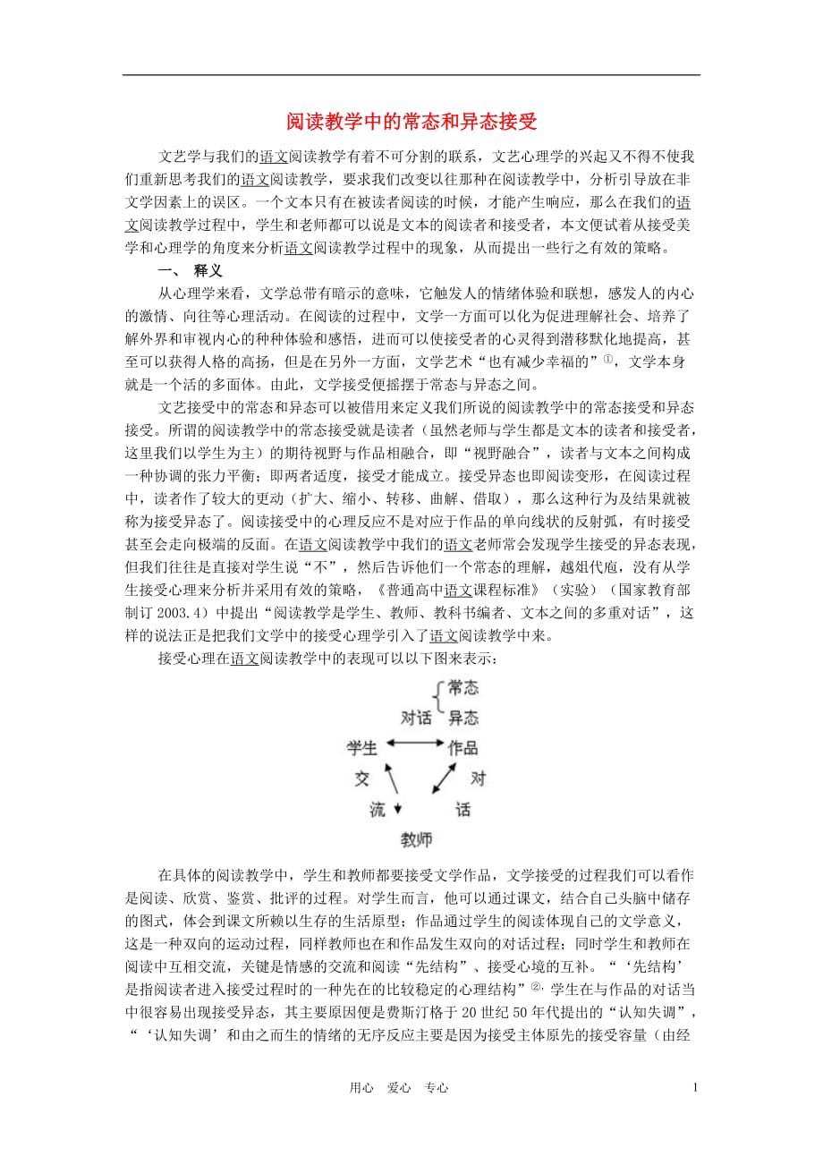 中学主题班会 阅读教学中的常态和异态接受.doc_第1页