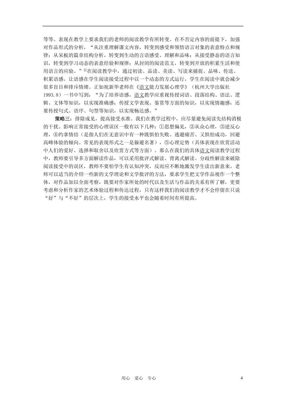 中学主题班会 阅读教学中的常态和异态接受.doc_第4页