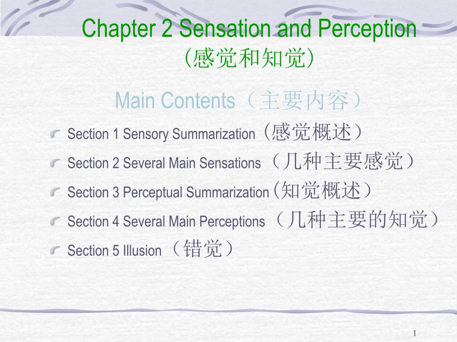 普通心理学Chapter 2 Sensation and Perception讲义资料_第1页