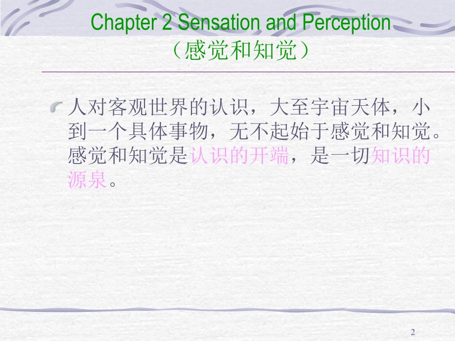 普通心理学Chapter 2 Sensation and Perception讲义资料_第2页