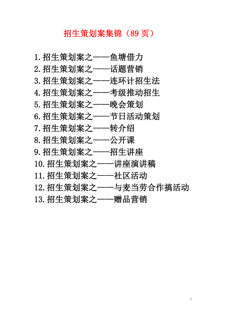 （策划方案）招生策划案集锦(89页)v_第1页