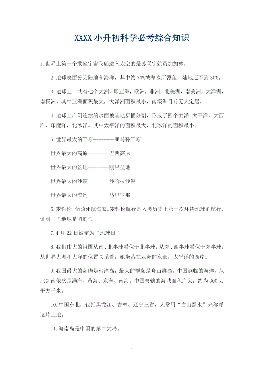 （2020年整理）小升初科学必考综合知识.doc_第1页