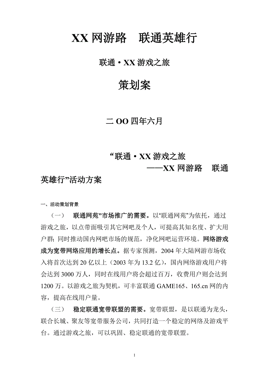 （策划方案）联通策划方案v_第1页