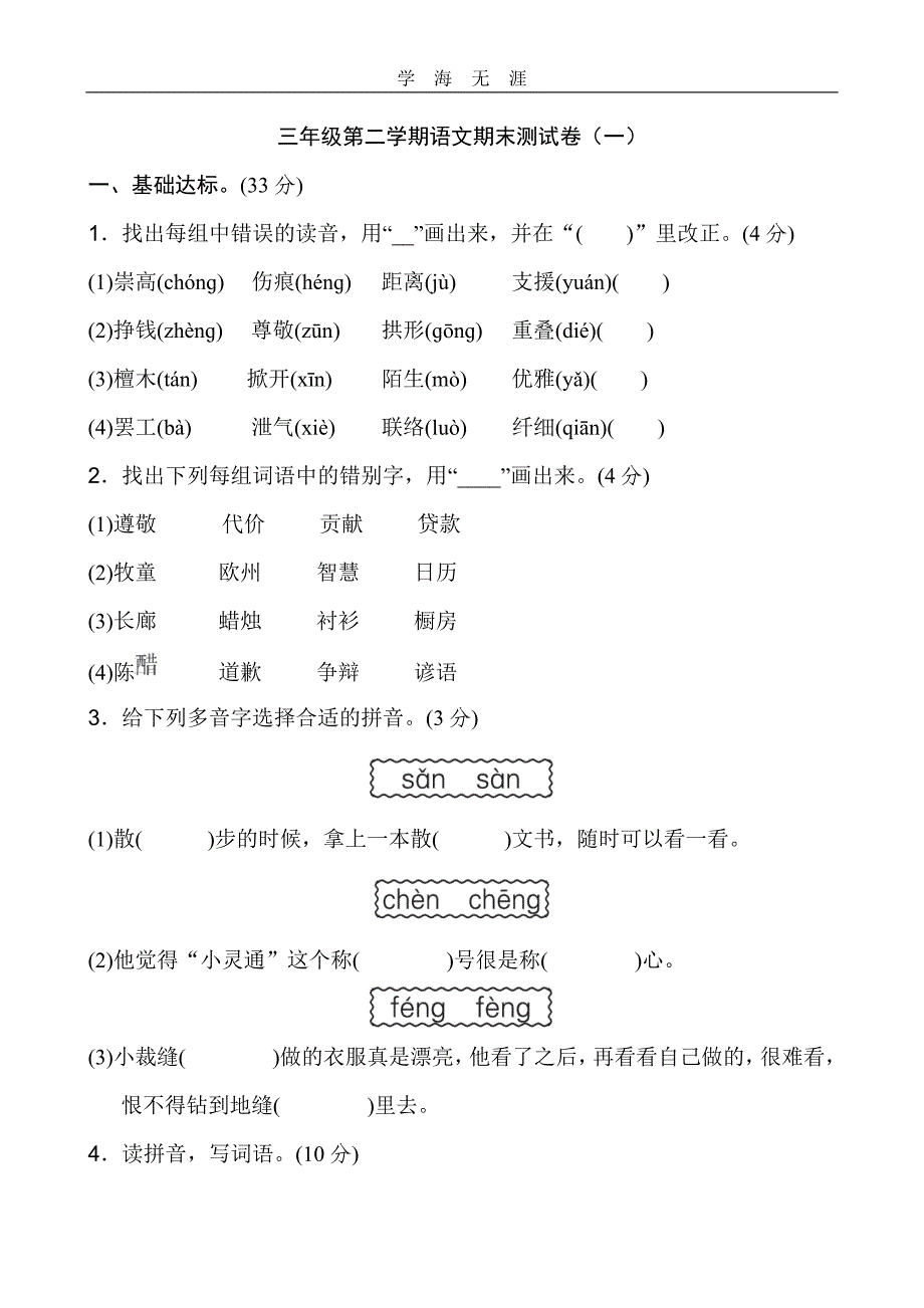 （2020年整理）部编人教版三年级下册语文全册试卷及答案.doc_第1页