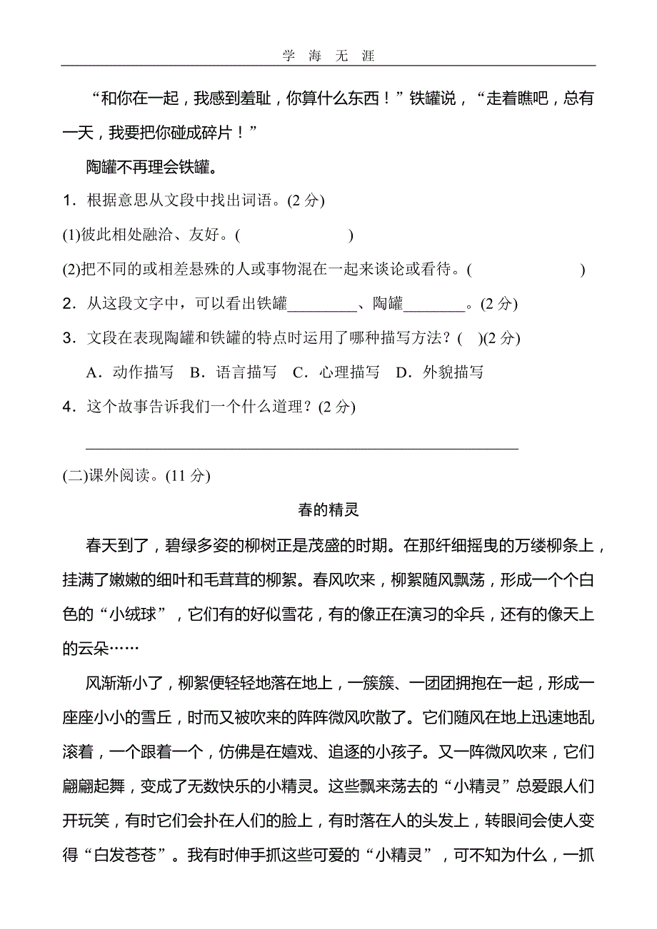 （2020年整理）部编人教版三年级下册语文全册试卷及答案.doc_第4页