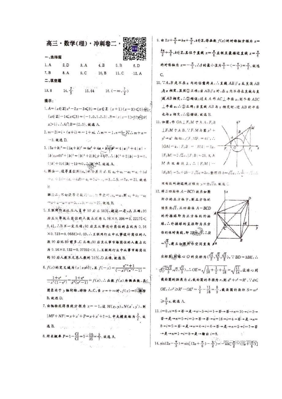 学海园2020届高三冲刺卷二 数学(理数)卷（含答案）_第5页
