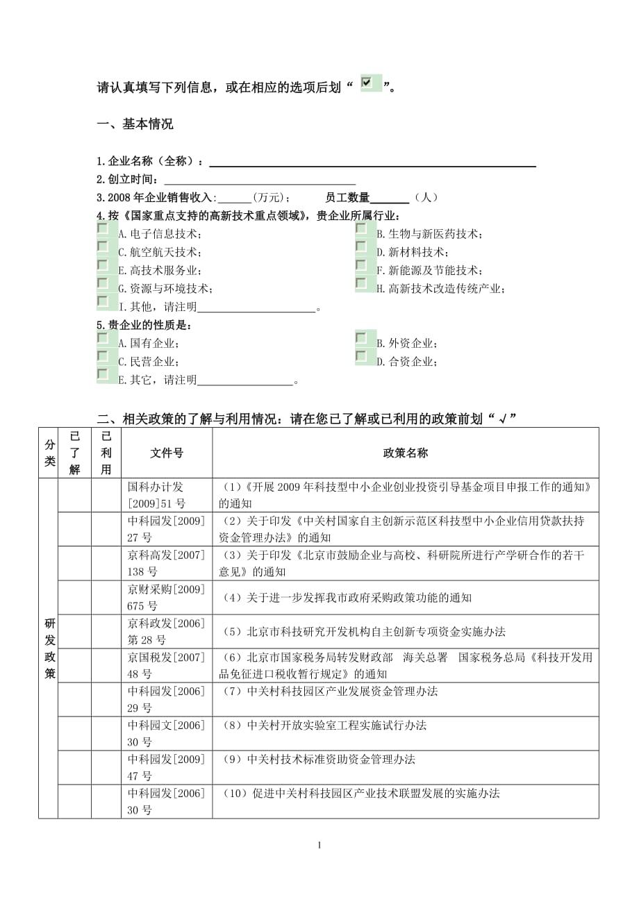 （调查问卷） 《首都创新政策体系研究课题》调查问卷_第2页