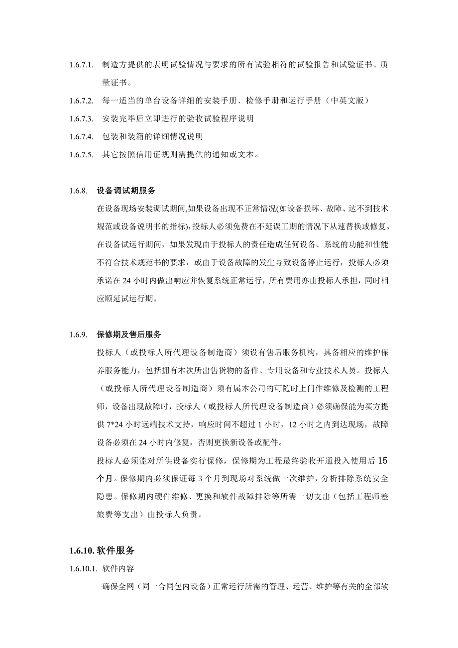 2020年(招标投标）招标内容及要求_第4页