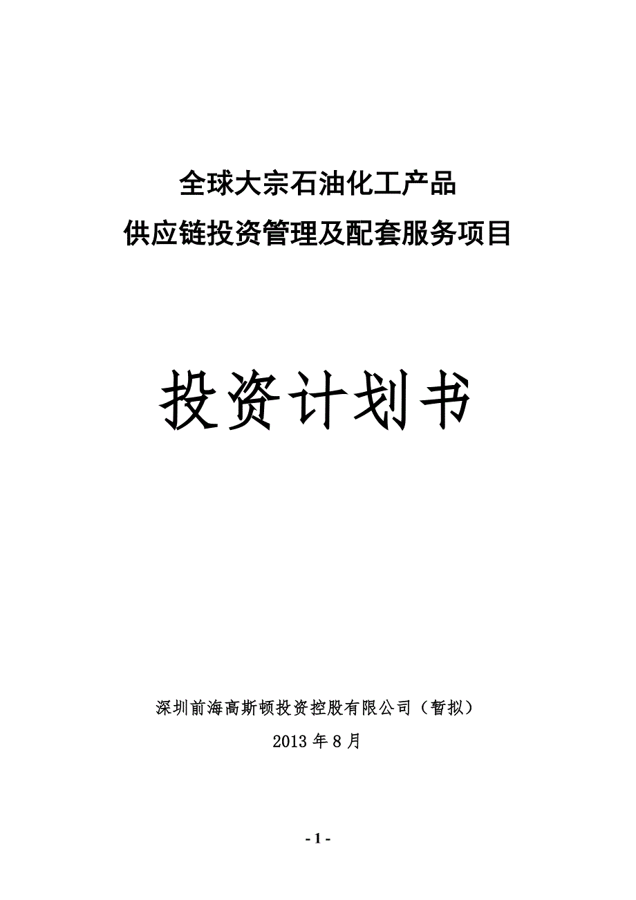 2020年(产品管理）全球大宗石油化工产品供应链管理及配套服务项目__第1页