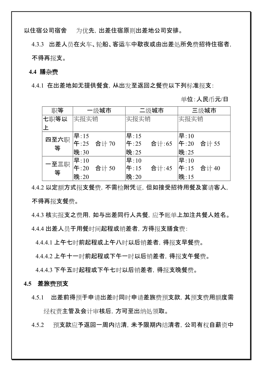 2020年(人事制度表格）公司员工出差管理办法(doc 10页)_第4页