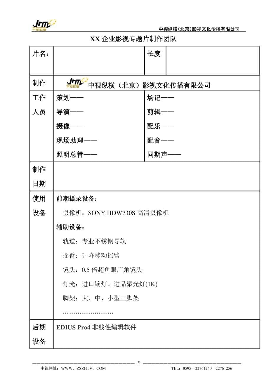 2020年(策划方案）follow me品牌形象专题片策划方案__第5页