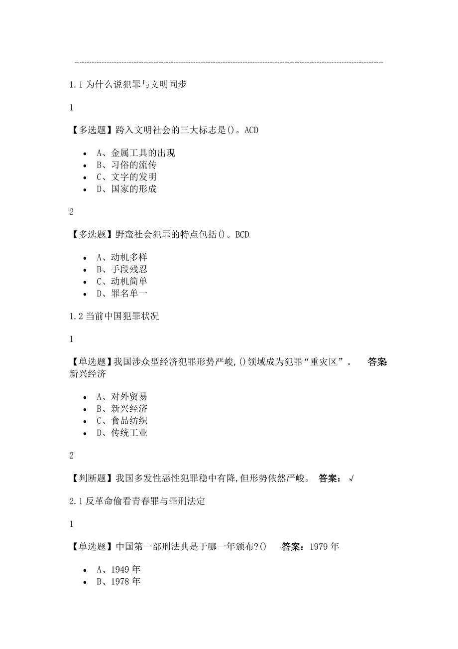 犯罪与文明2020尔雅答案_第1页