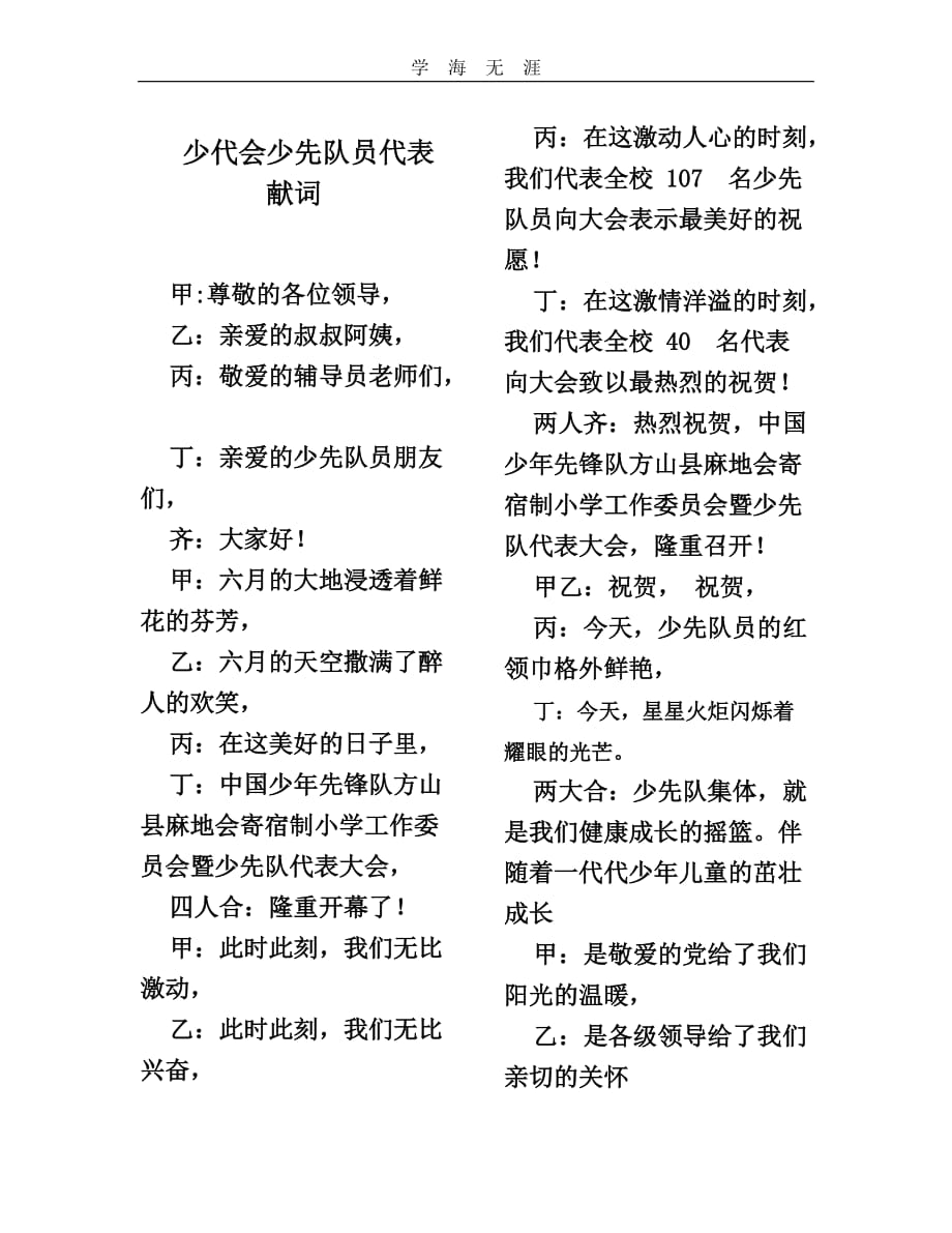 （2020年整理）少代会少先队员代表献词.doc_第1页