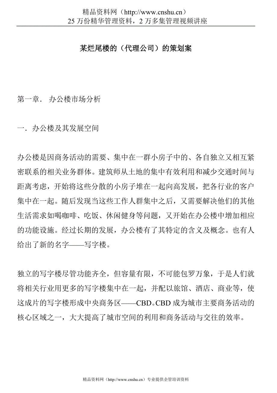 （策划方案）某烂尾楼的（代理公司）的策划案v_第1页