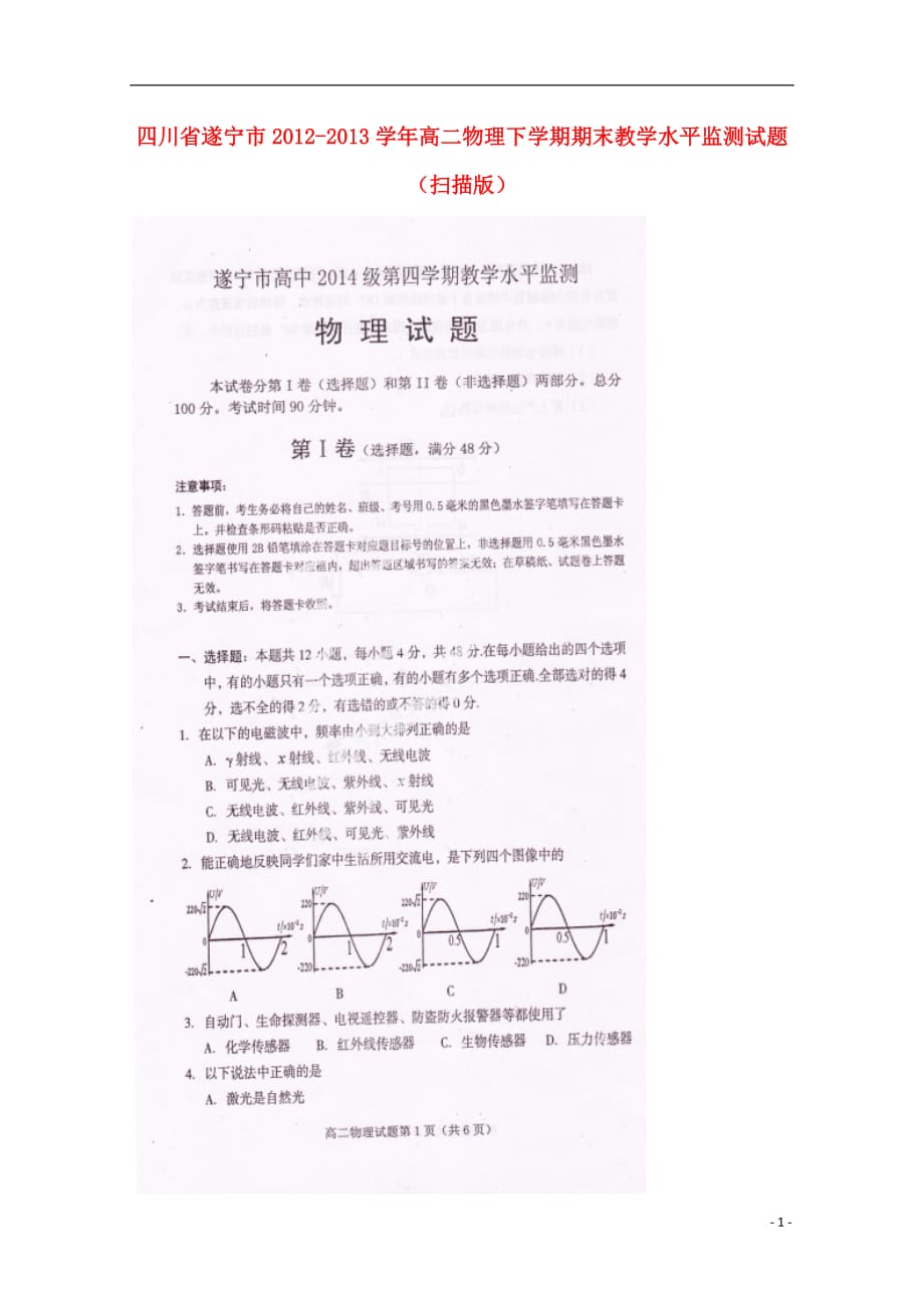 四川省遂宁市2012-2013学年高二物理下学期期末教学水平监测试题（扫描版）.doc_第1页